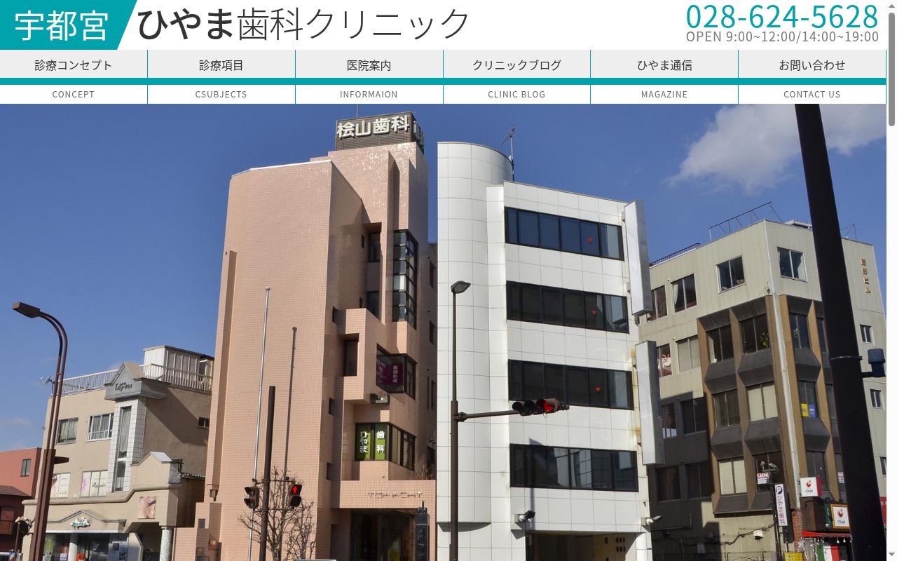 医療法人　まこと会　ひやま歯科クリニックの公式サイトのスクリーンショット