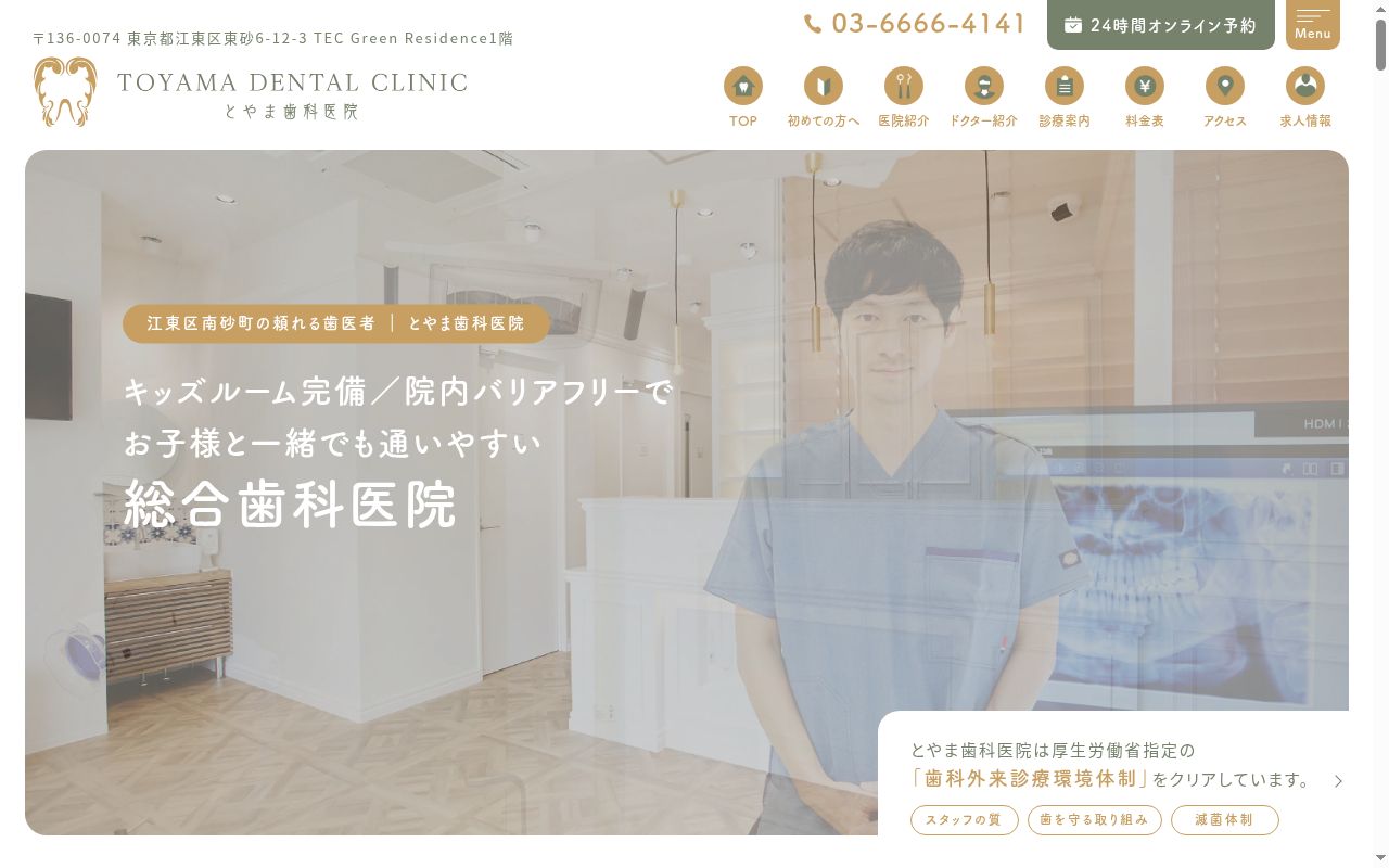 とやま歯科医院の公式サイトのスクリーンショット
