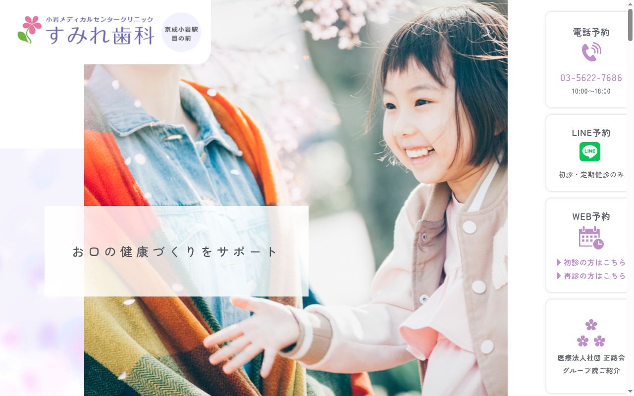 医療法人社団正路会 すみれ歯科小岩メディカルセンタークリニックの公式サイトのスクリーンショット