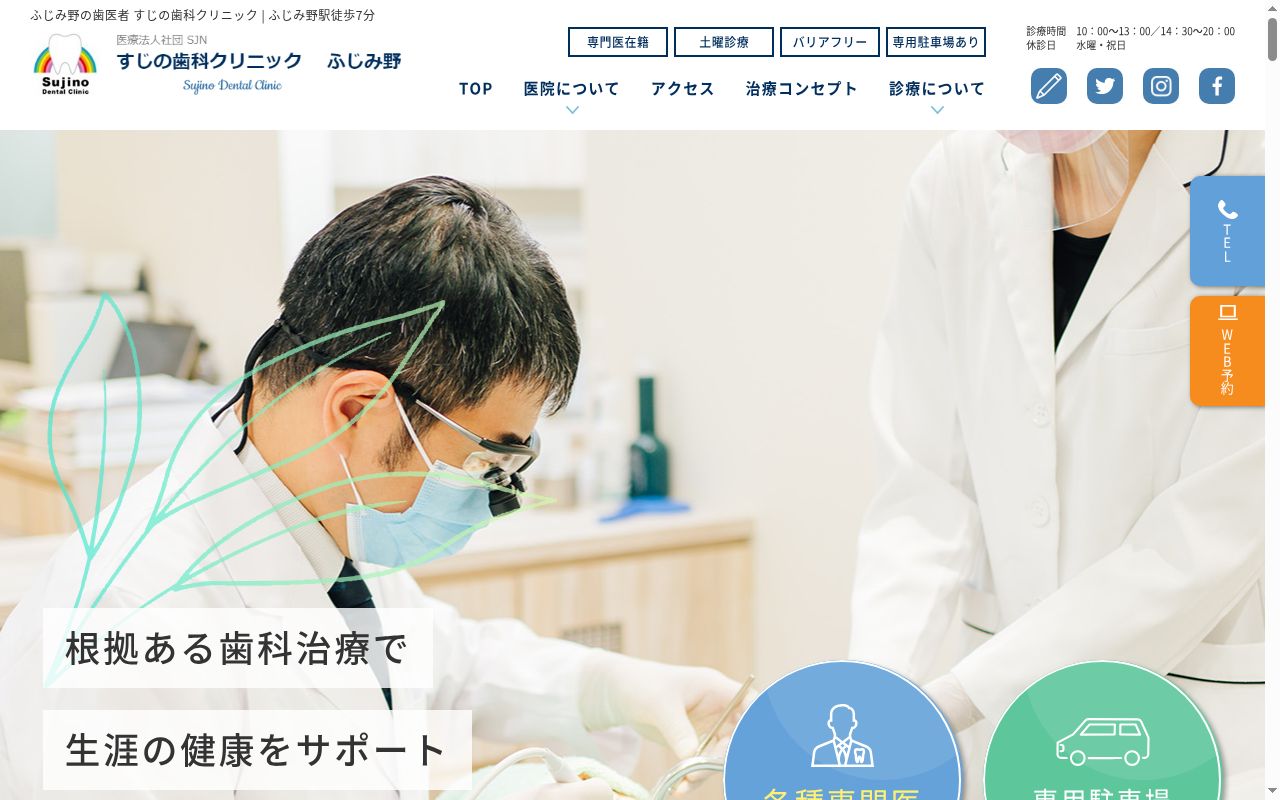 すじの歯科クリニック ふじみ野の公式サイトのスクリーンショット