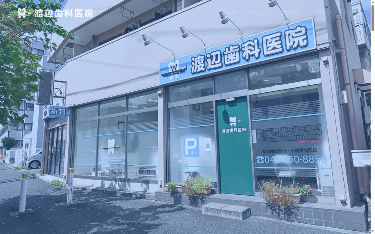 渡辺歯科医院の公式サイトのスクリーンショット