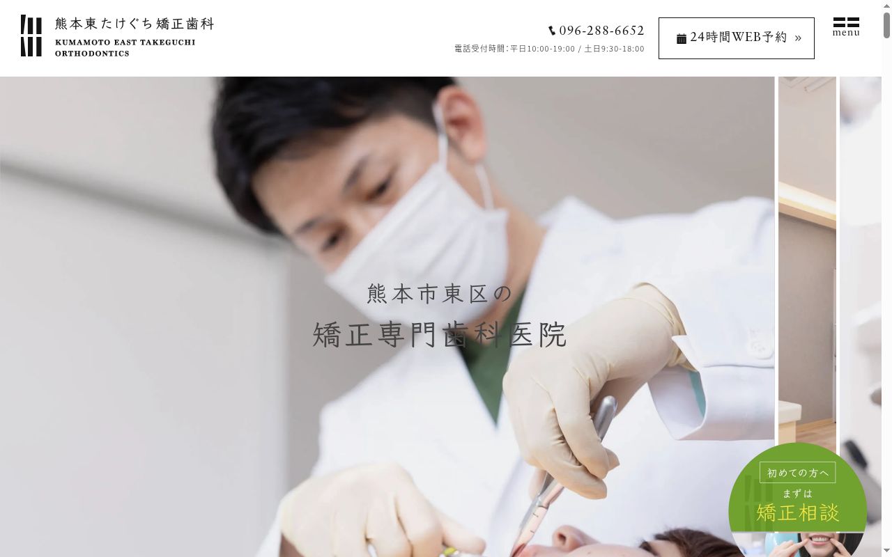 熊本東たけぐち矯正歯科の公式サイトのスクリーンショット