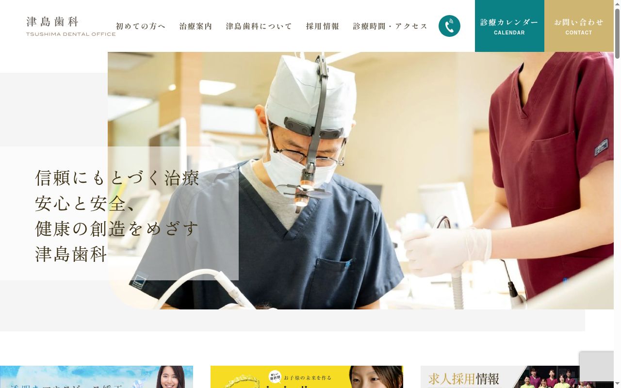 医療法人ウェルビーイング津島歯科の公式サイトのスクリーンショット