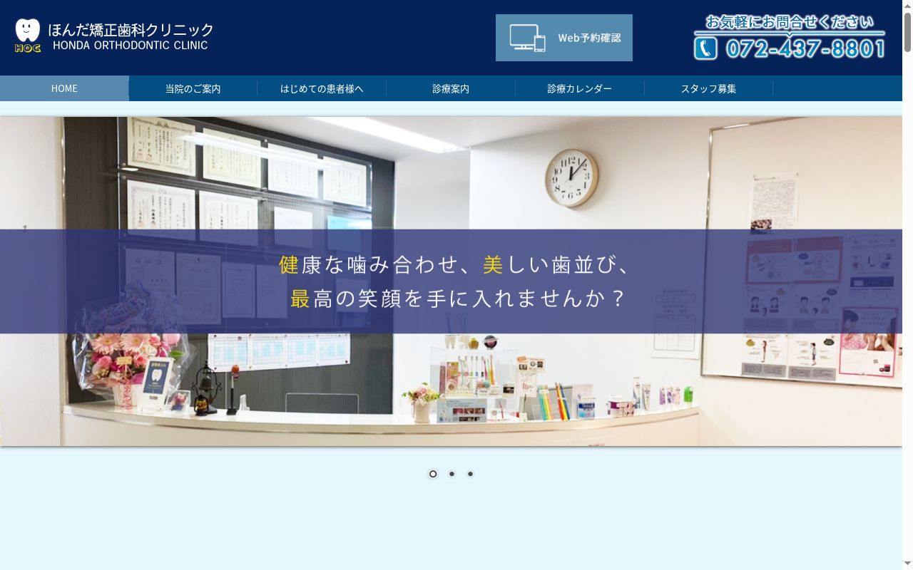 ほんだ矯正歯科クリニックの公式サイトのスクリーンショット