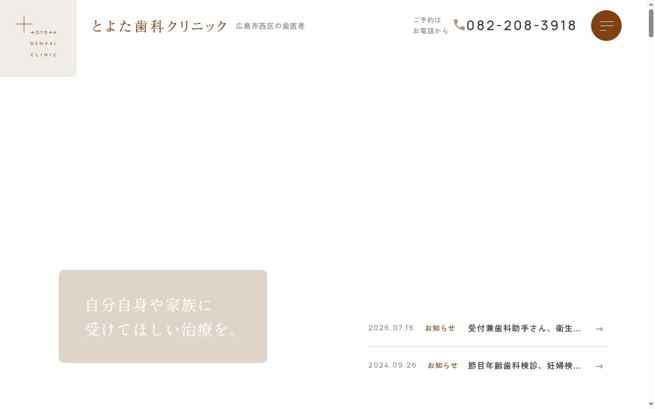 とよた歯科クリニックの公式サイトのスクリーンショット