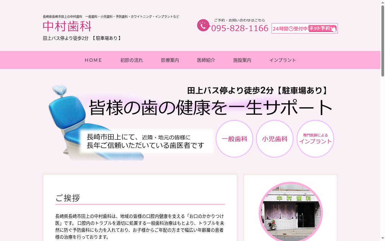 医療法人中村歯科の公式サイトのスクリーンショット