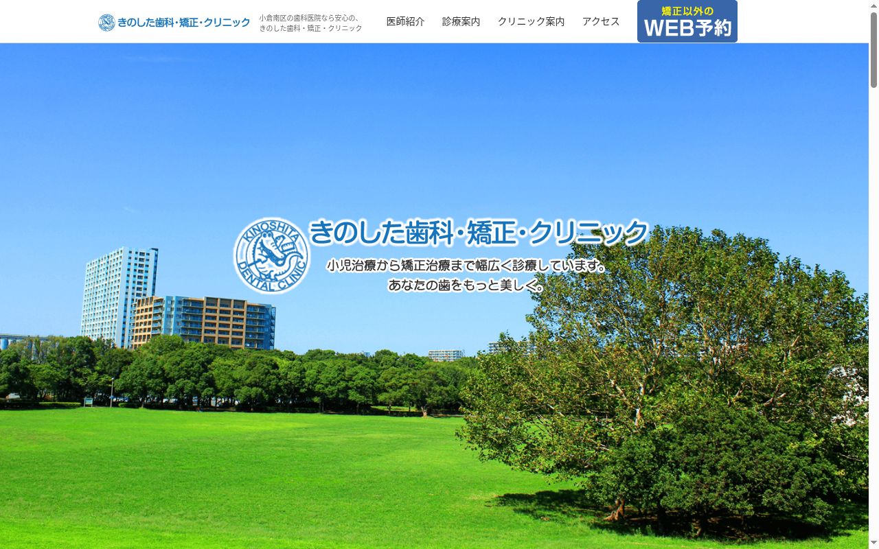 きのした歯科・矯正　クリニックの公式サイトのスクリーンショット