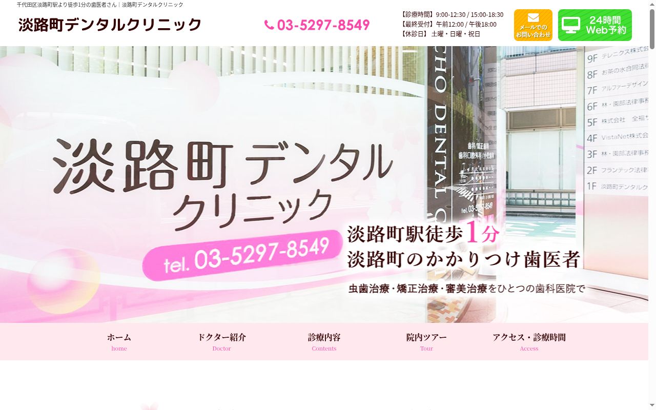 淡路町デンタルクリニックの公式サイトのスクリーンショット