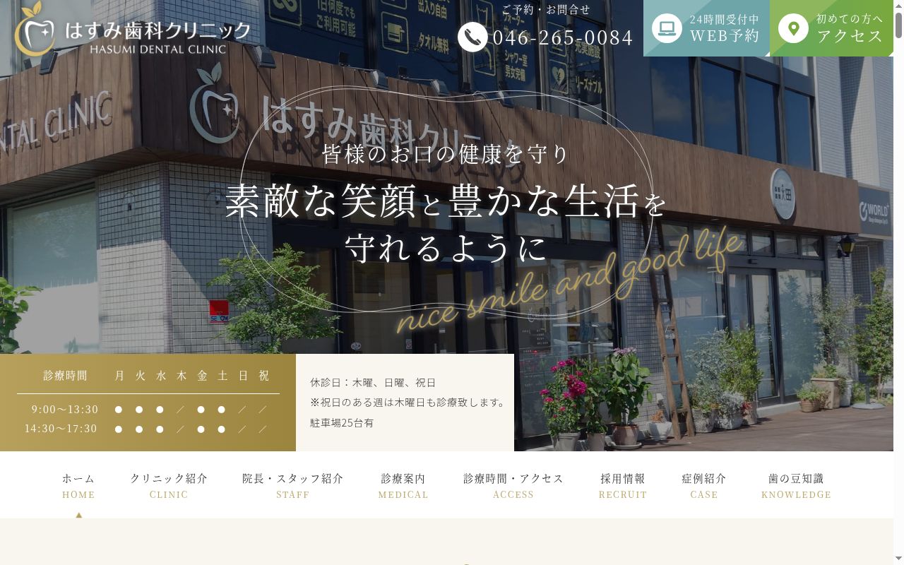 はすみ歯科クリニックの公式サイトのスクリーンショット