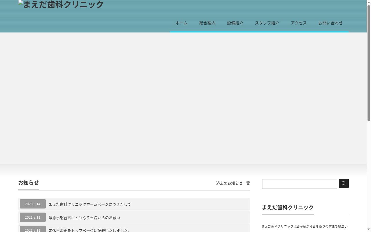 まえだ歯科クリニックの公式サイトのスクリーンショット