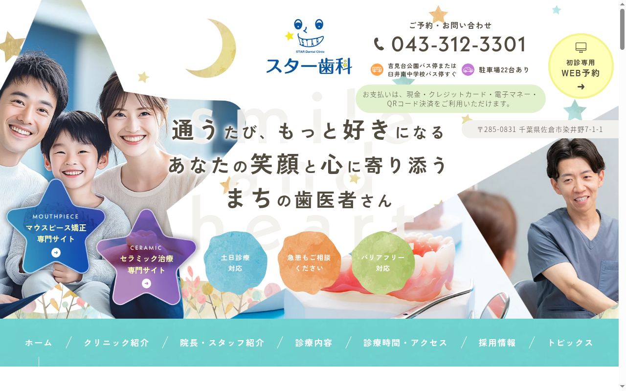 スター歯科の公式サイトのスクリーンショット