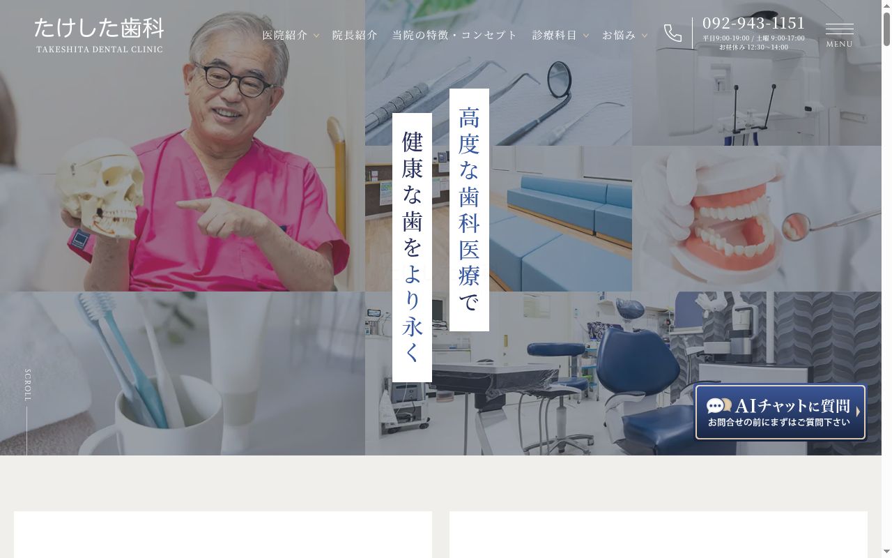 たけした歯科医院の公式サイトのスクリーンショット