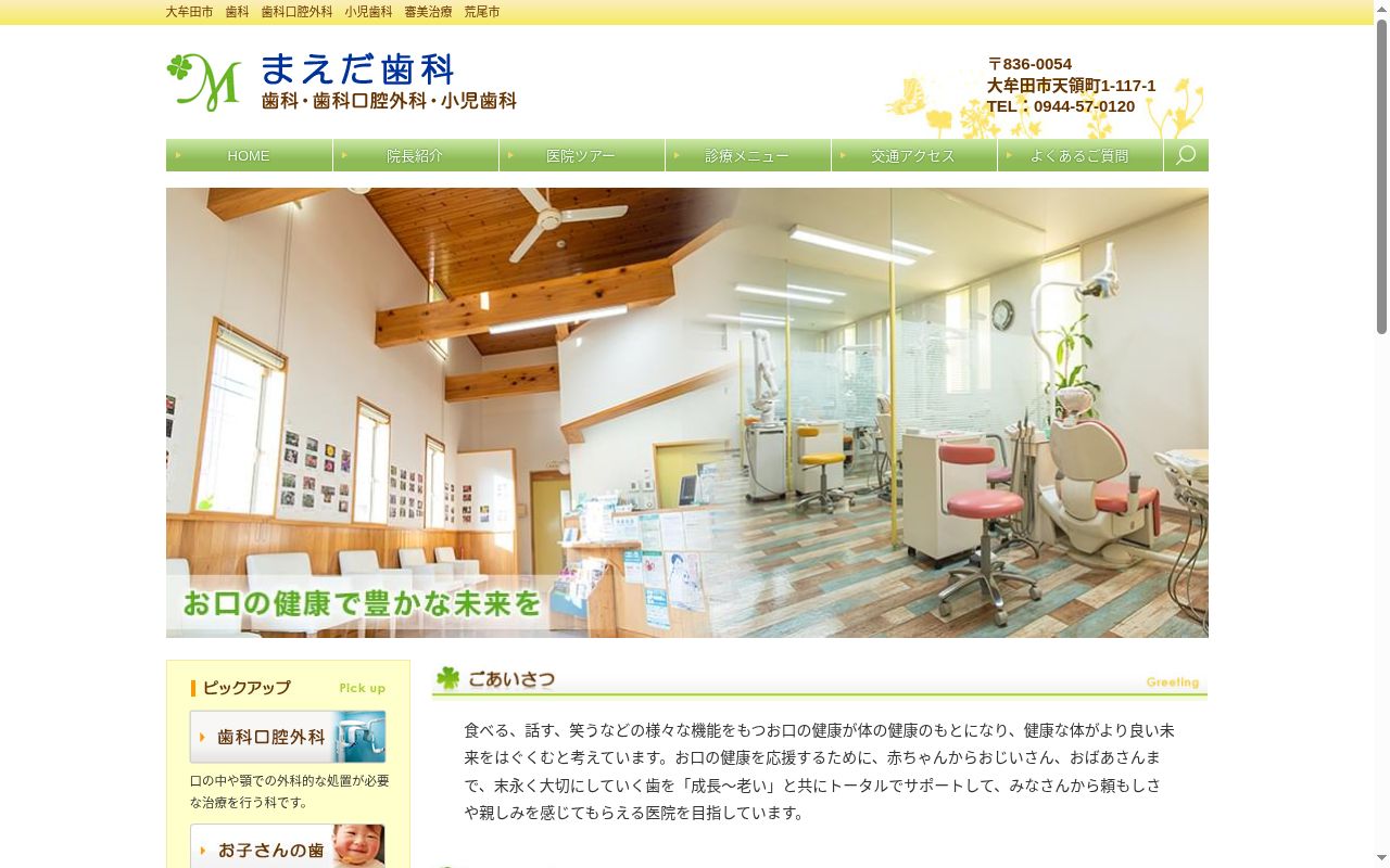 まえだ歯科の公式サイトのスクリーンショット