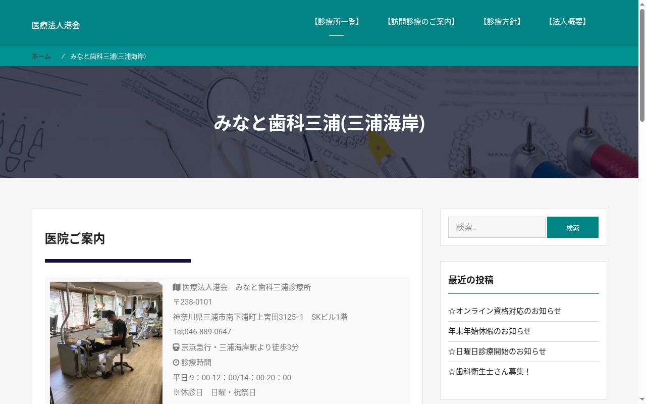 医療法人港会　三浦みなと歯科診療所の公式サイトのスクリーンショット