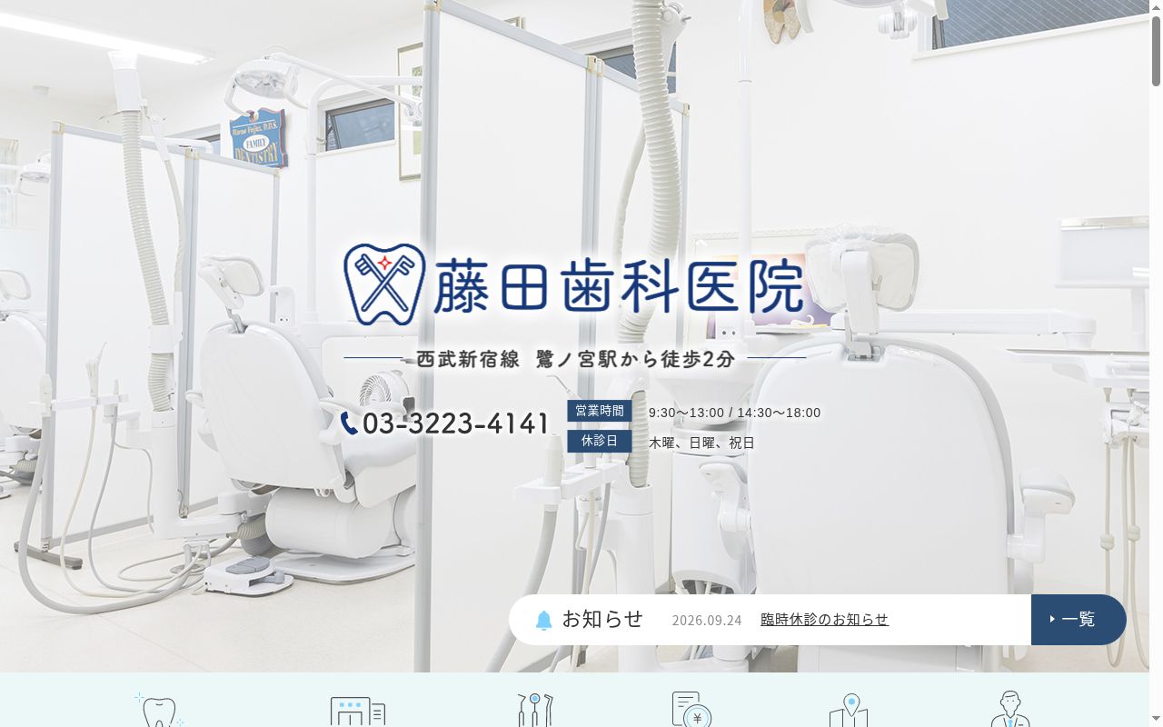 藤田歯科医院の公式サイトのスクリーンショット