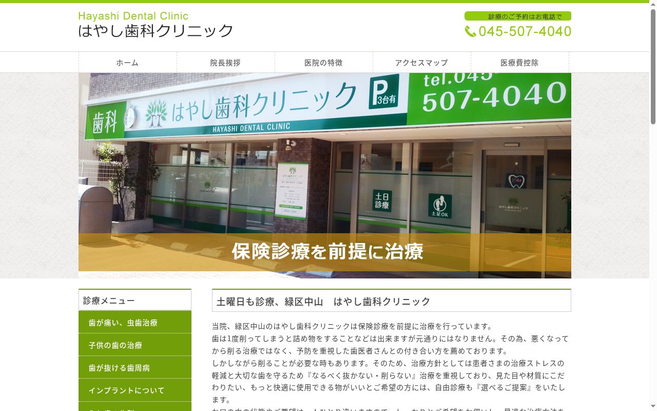 はやし歯科クリニックの公式サイトのスクリーンショット