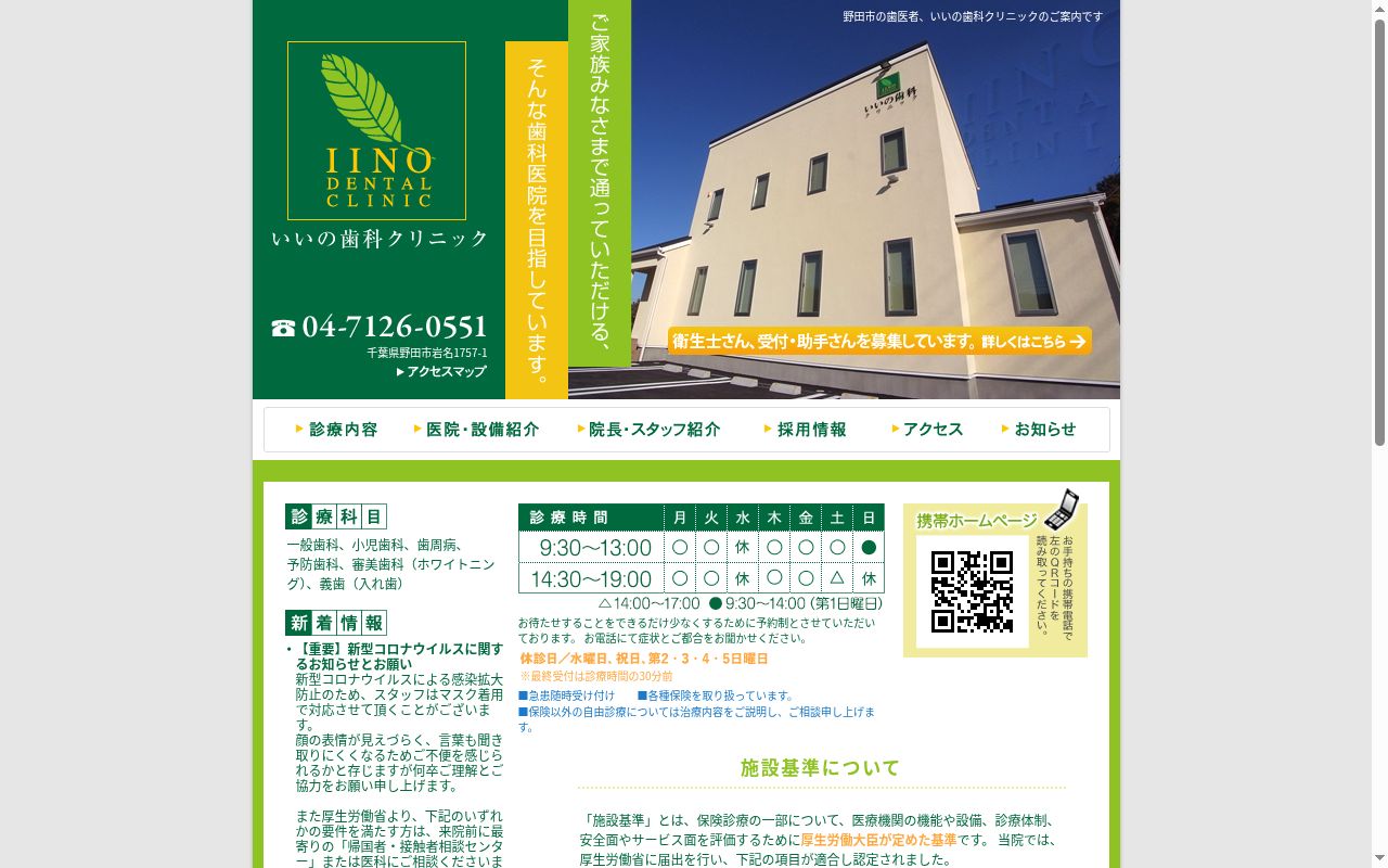いいの歯科クリニックの公式サイトのスクリーンショット