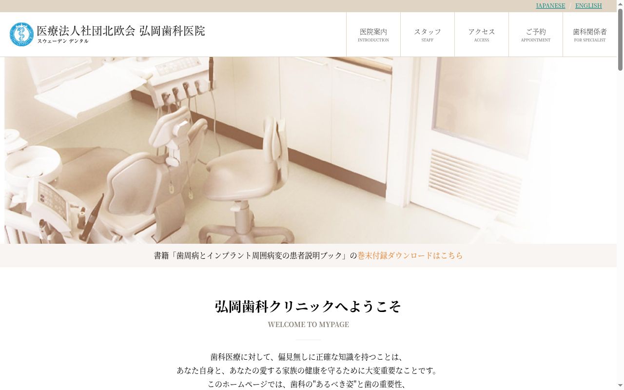 医療法人社団北欧会 弘岡歯科医院の公式サイトのスクリーンショット