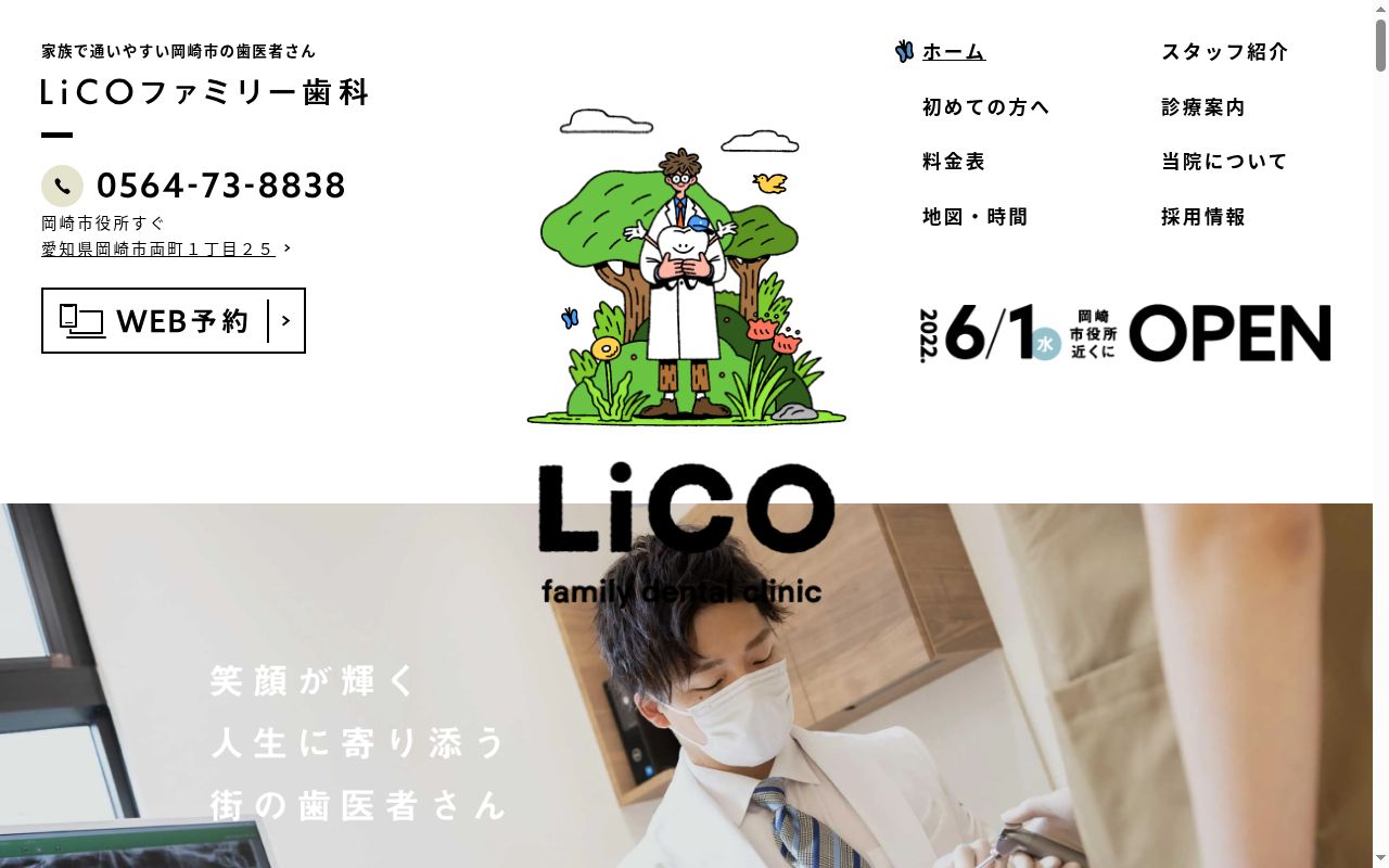 LiCOファミリー歯科の公式サイトのスクリーンショット
