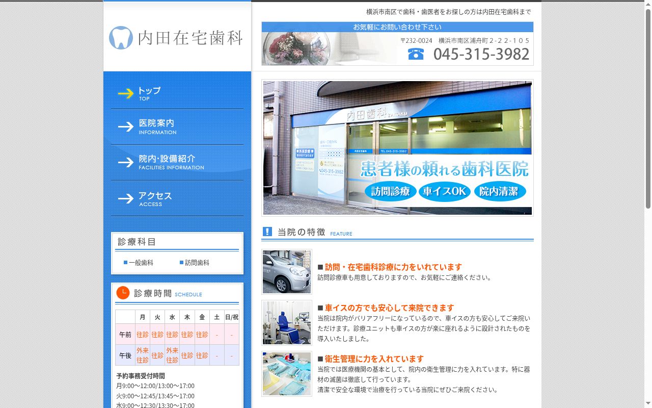 内田在宅歯科の公式サイトのスクリーンショット