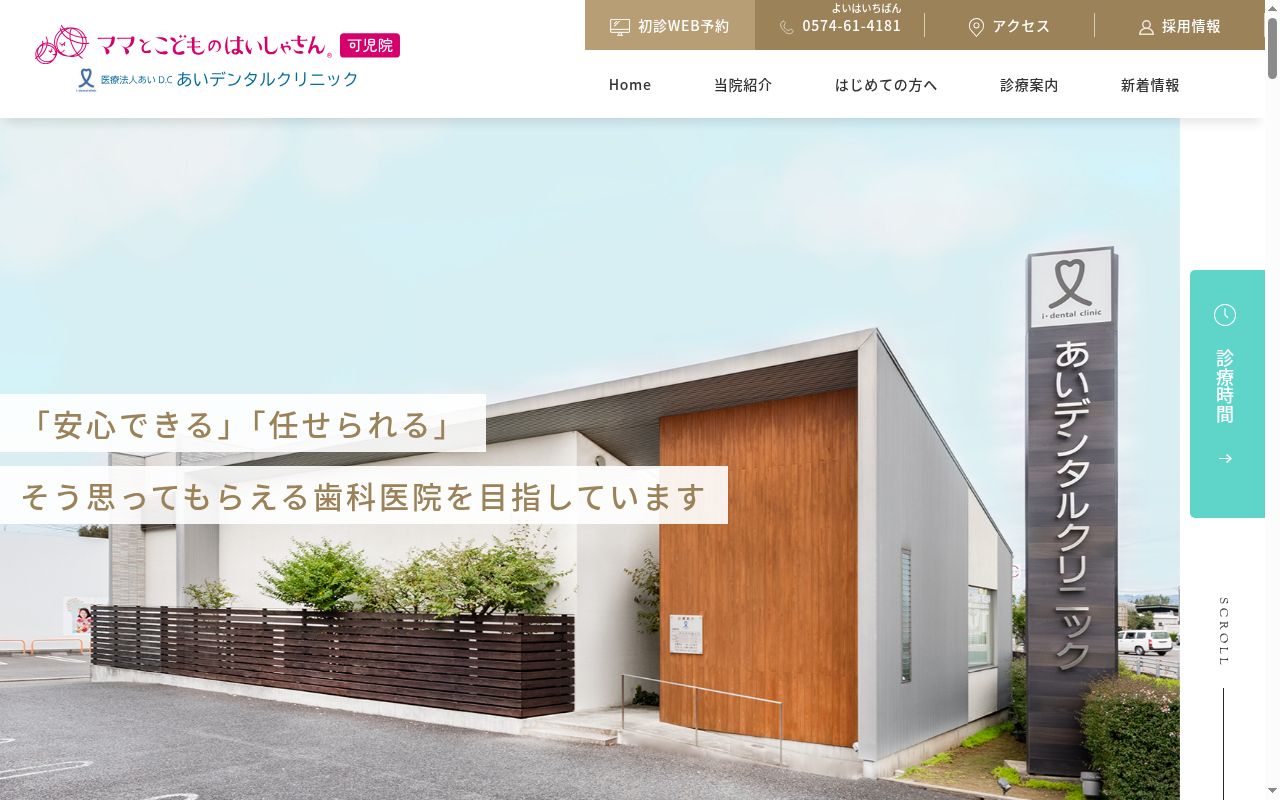あいデンタルクリニックの公式サイトのスクリーンショット