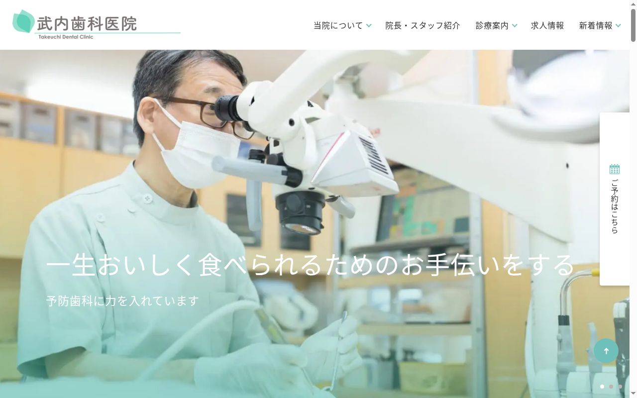 武内歯科医院の公式サイトのスクリーンショット