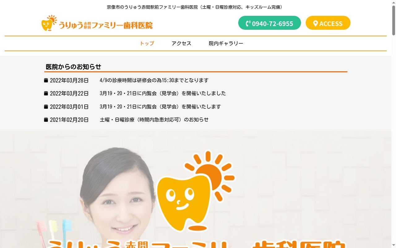 うりゅう赤間駅前ファミリー歯科医院の公式サイトのスクリーンショット