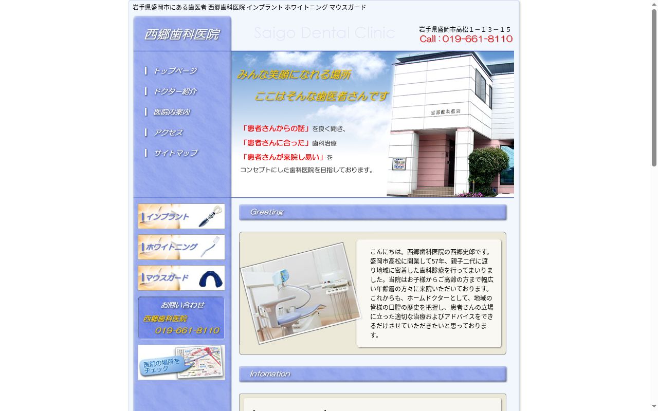西郷歯科医院の公式サイトのスクリーンショット