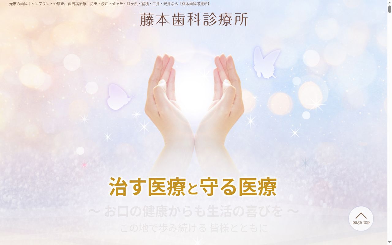 藤本歯科診療所の公式サイトのスクリーンショット