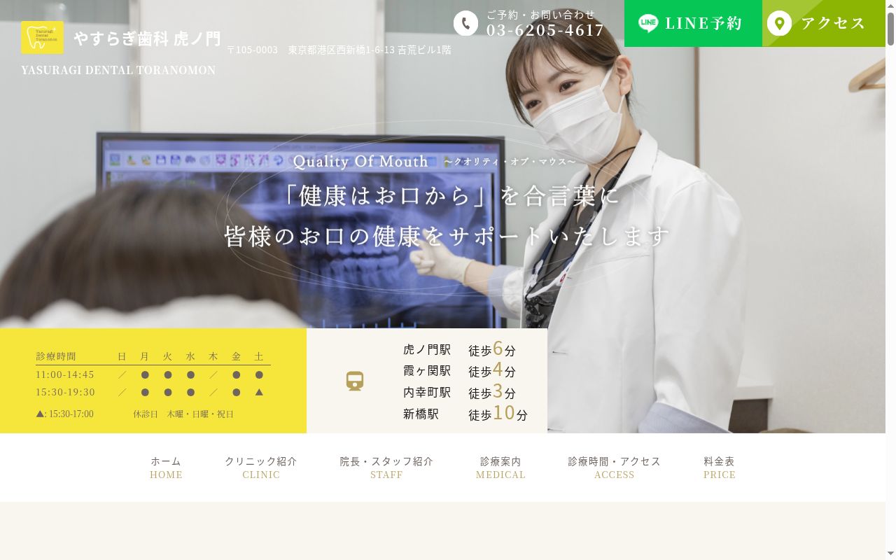 やすらぎ歯科　虎ノ門の公式サイトのスクリーンショット