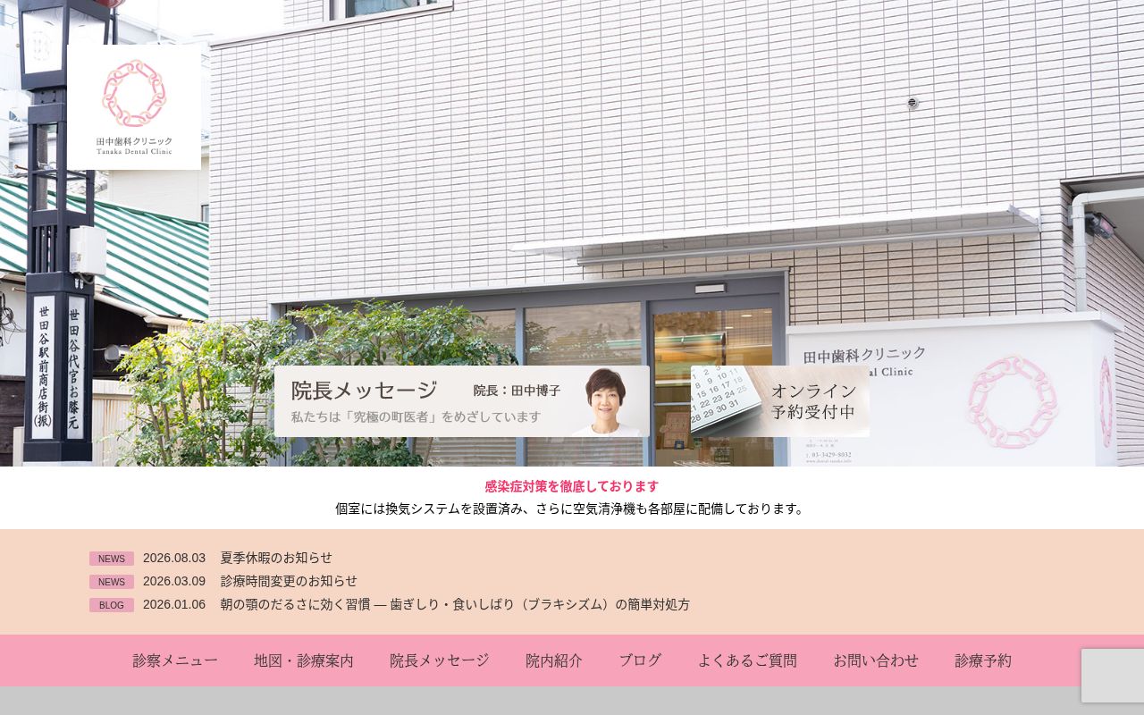 田中歯科クリニックの公式サイトのスクリーンショット