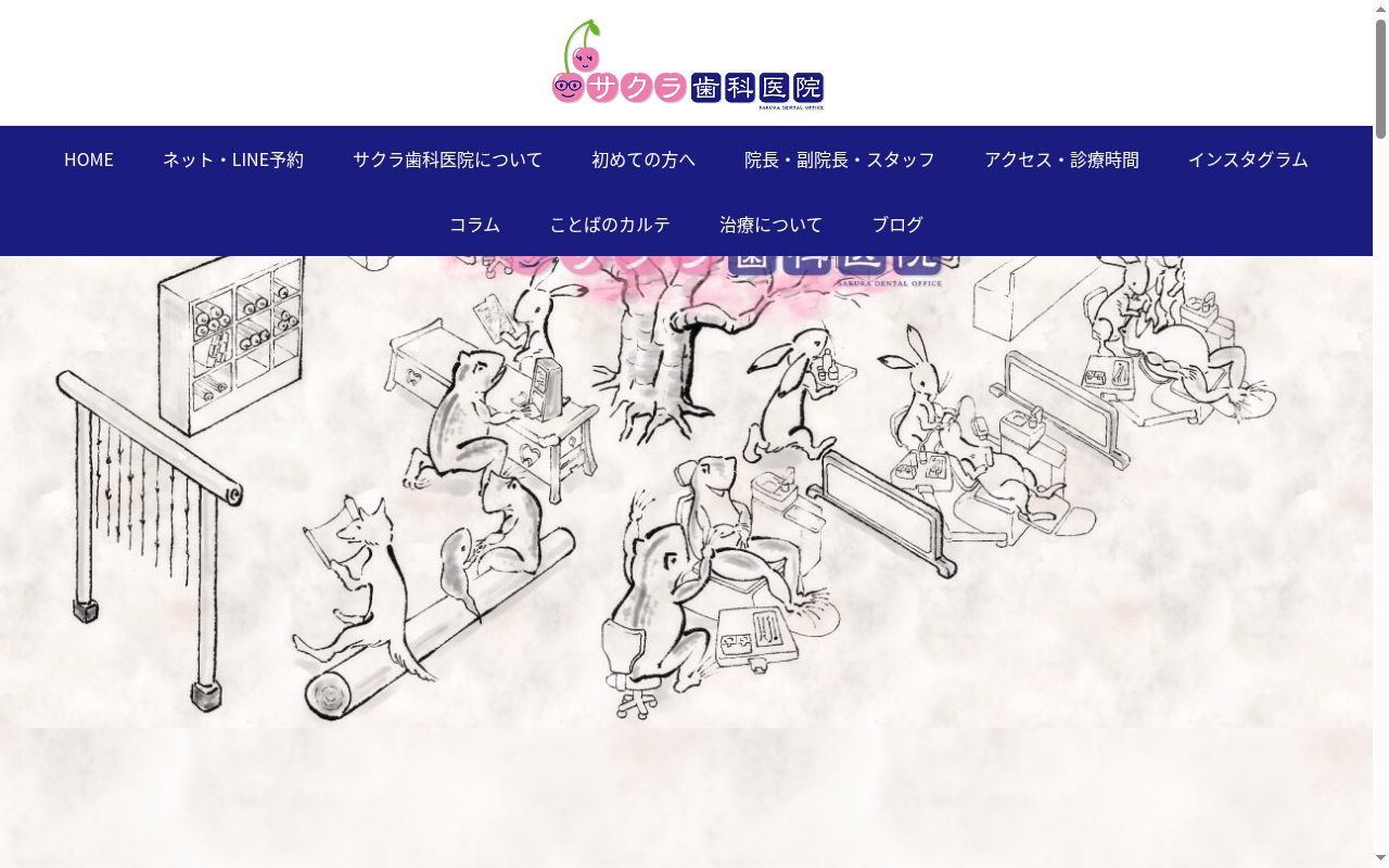 サクラ歯科医院の公式サイトのスクリーンショット