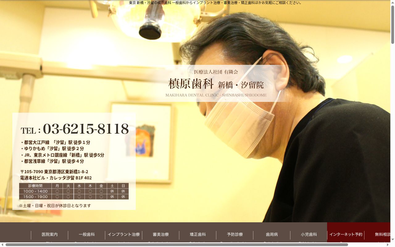 医療法人社団有隣会 槙原歯科の公式サイトのスクリーンショット