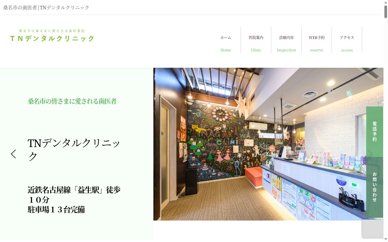 TNデンタルクリニックの公式サイトのスクリーンショット