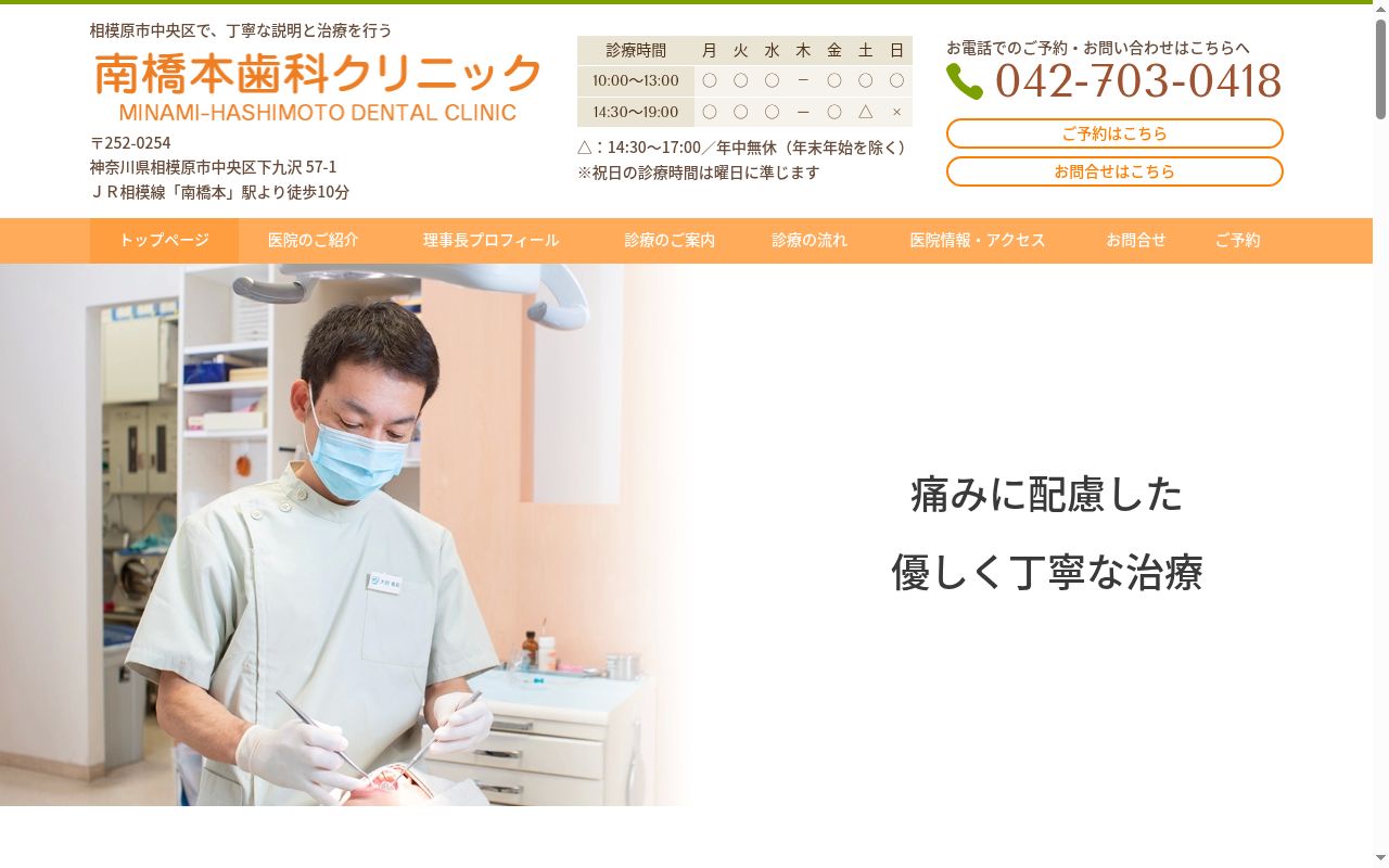 南橋本歯科クリニックの公式サイトのスクリーンショット