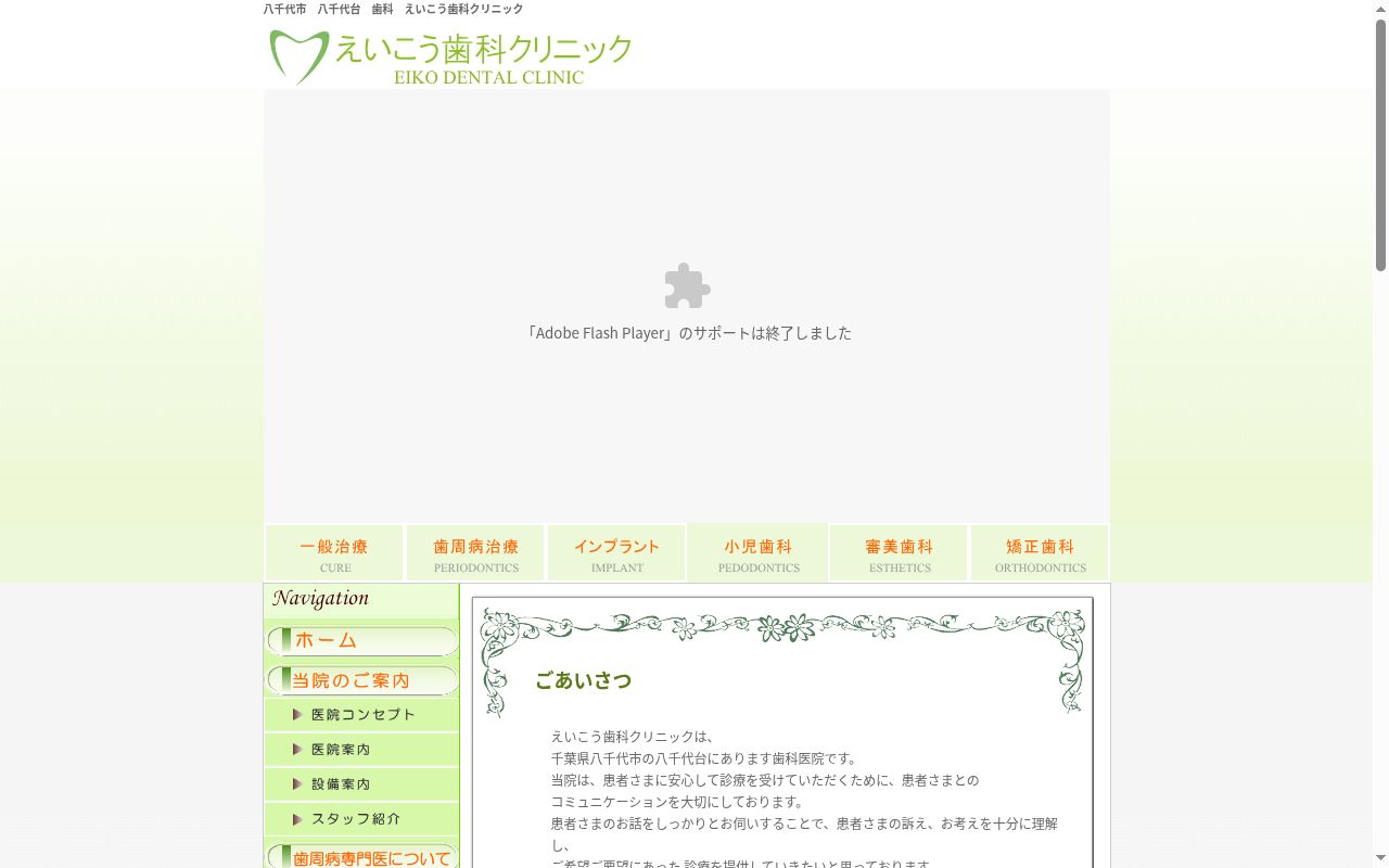 えいこう歯科クリニックの公式サイトのスクリーンショット