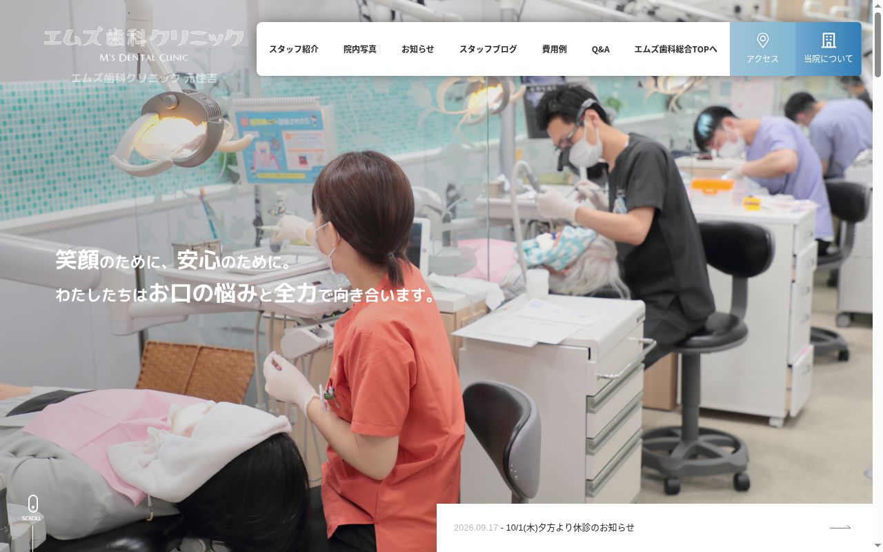 エムズ歯科クリニック元住吉の公式サイトのスクリーンショット