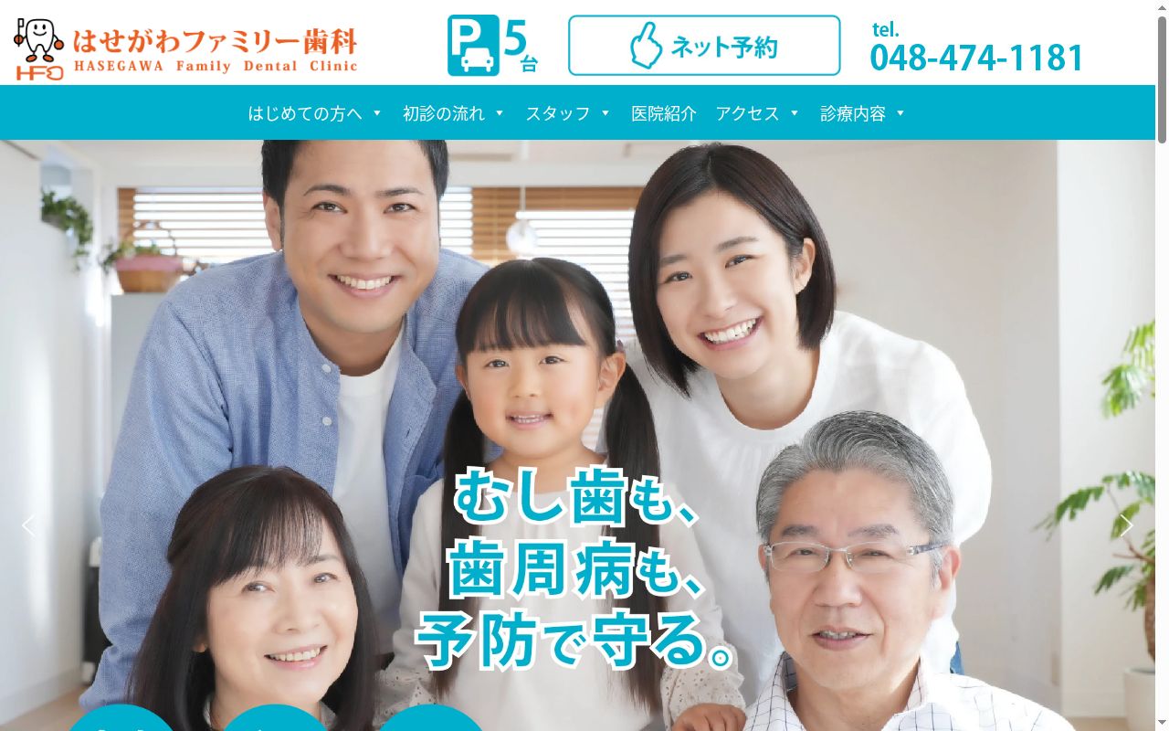はせがわファミリー歯科の公式サイトのスクリーンショット