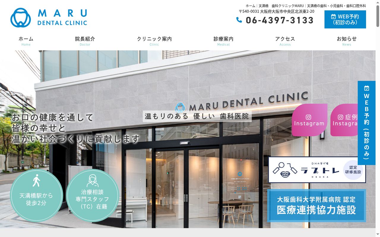 天満橋　歯科クリニック　ＭＡＲＵの公式サイトのスクリーンショット