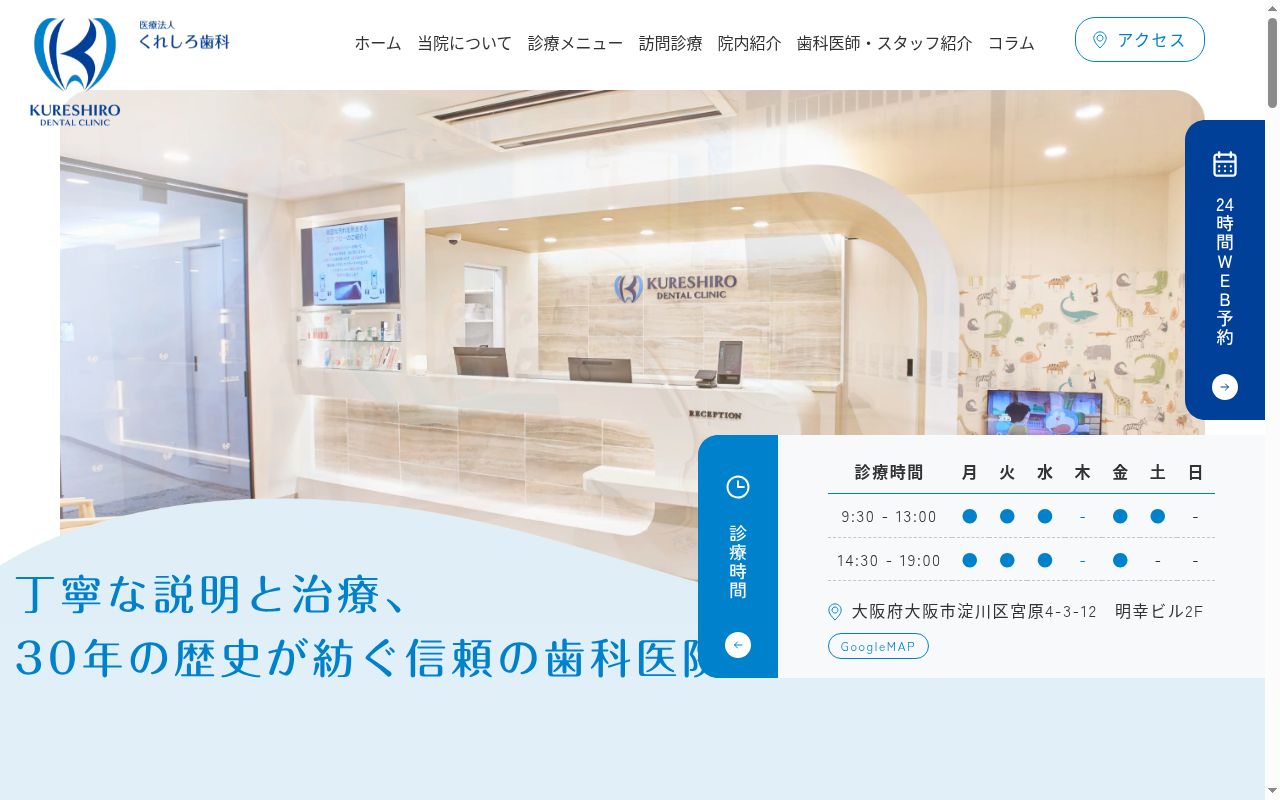 医療法人くれしろ歯科の公式サイトのスクリーンショット