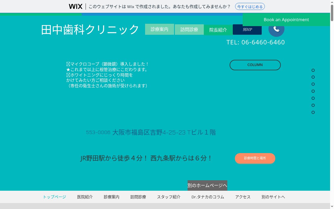田中歯科クリニックの公式サイトのスクリーンショット