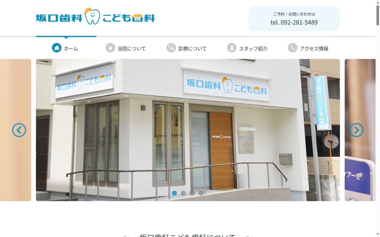 坂口歯科こども歯科の公式サイトのスクリーンショット