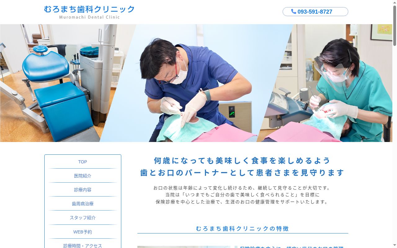 むろまち歯科クリニックの公式サイトのスクリーンショット