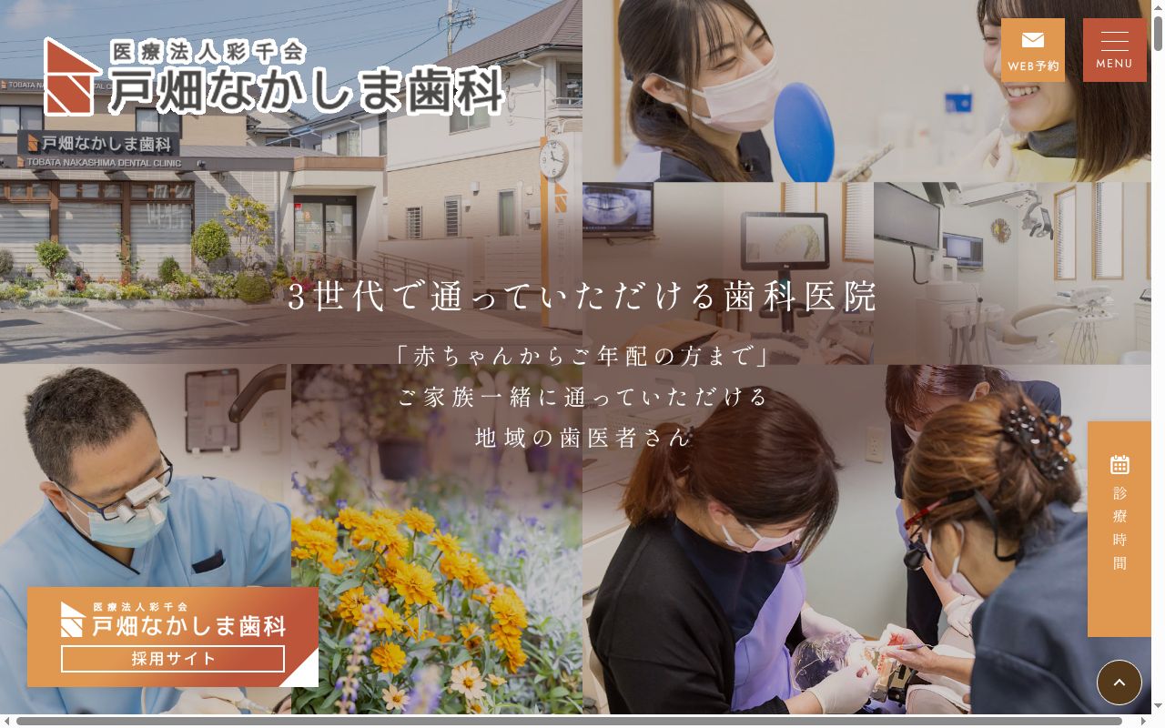 医療法人彩千会　戸畑なかしま歯科の公式サイトのスクリーンショット