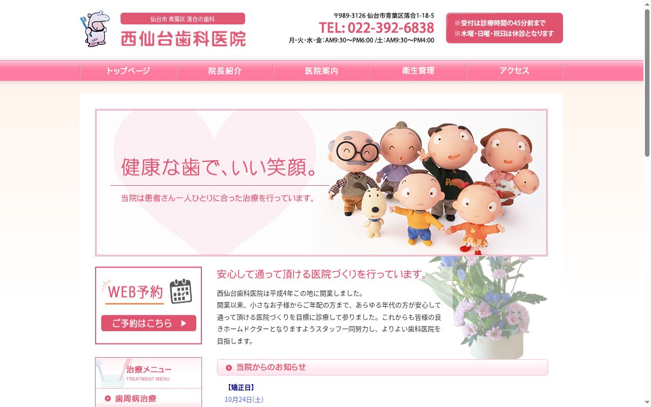 西仙台歯科医院の公式サイトのスクリーンショット
