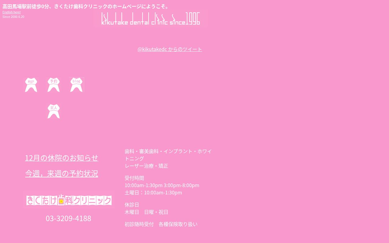 きくたけ歯科クリニックの公式サイトのスクリーンショット