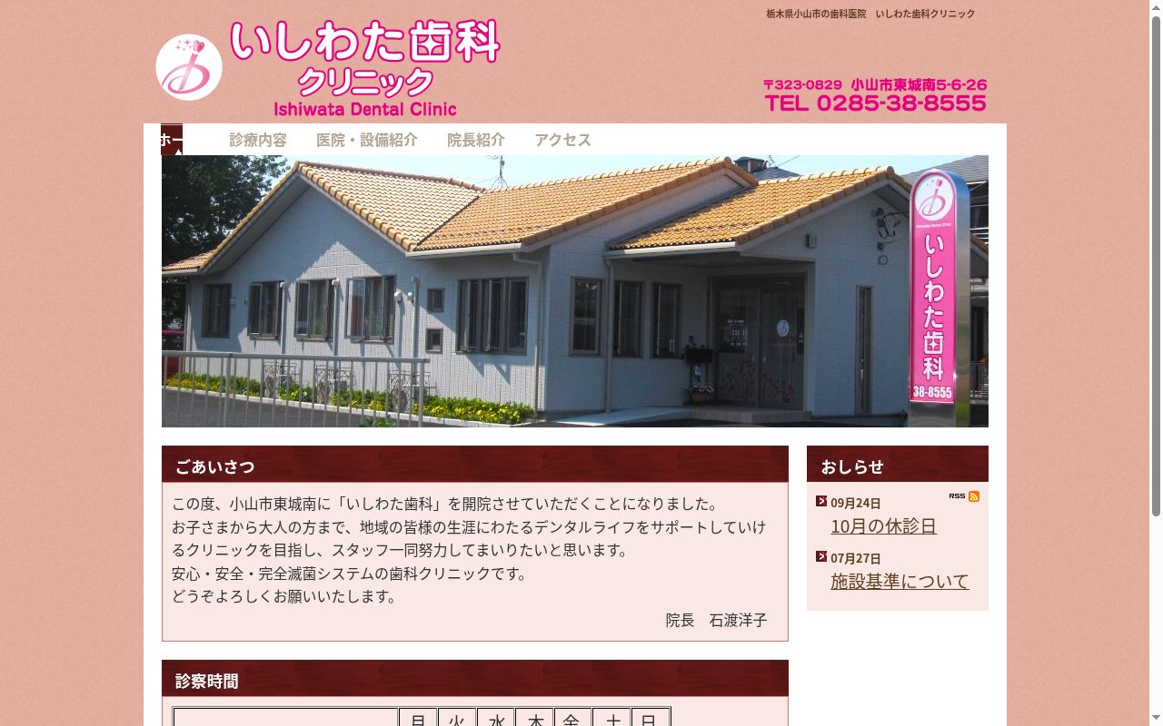 いしわた歯科クリニックの公式サイトのスクリーンショット