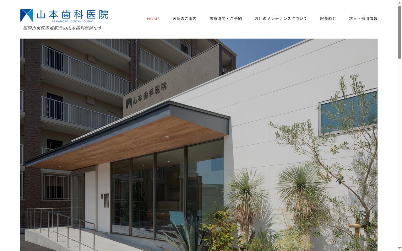 山本歯科医院の公式サイトのスクリーンショット