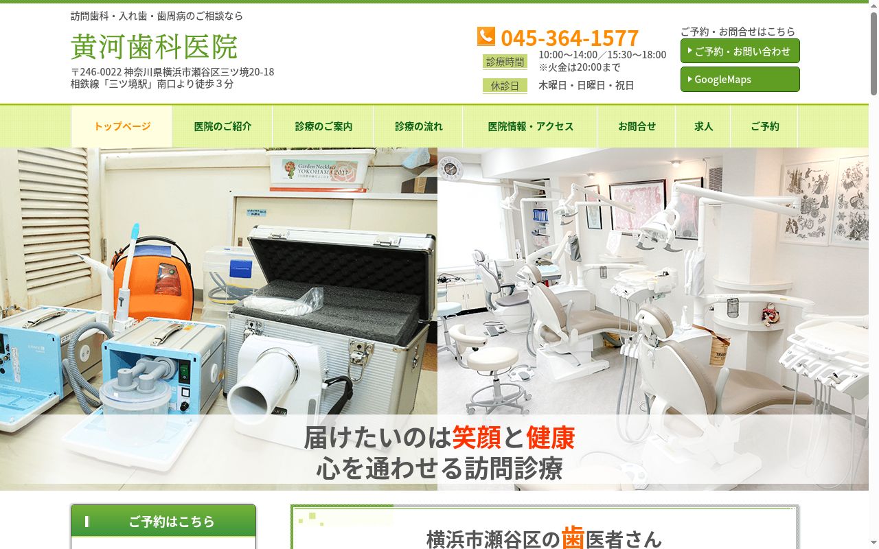 黄河歯科医院の公式サイトのスクリーンショット