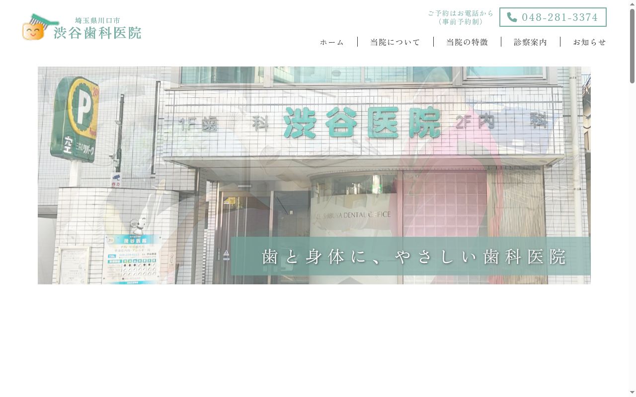 渋谷歯科医院の公式サイトのスクリーンショット